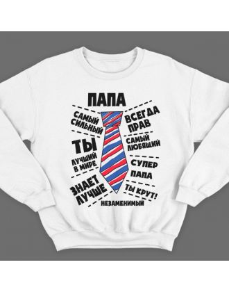 Свитшот в подарок для папы с надписями "Папа самый сильный", "всегда прав", "самый любящий" 